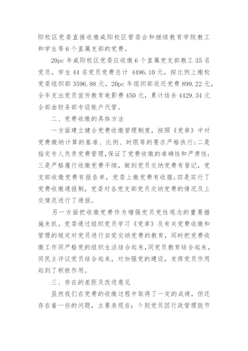 学校党费收缴情况报告.docx