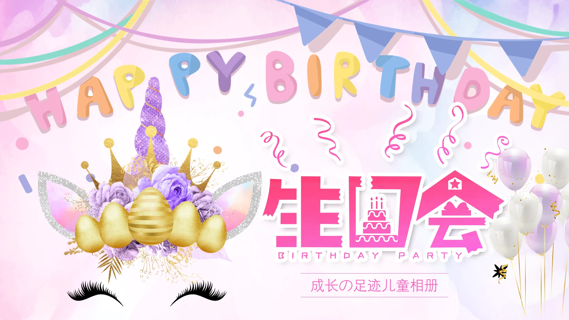粉色独角兽可爱动画卡通儿童生日纪念成长相册百日邀请贺卡PPT