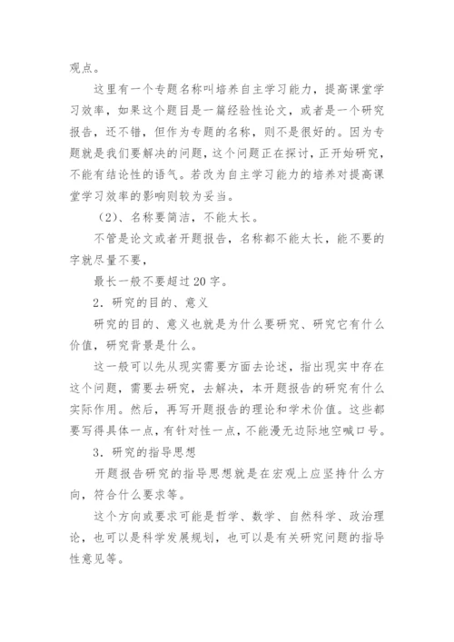 怎样写论文开题报告.docx
