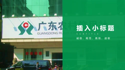 商务简约农村信用合作社通用PPT模板