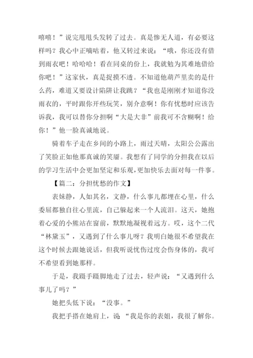 分担忧愁的作文.docx