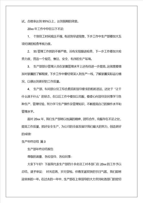 生产年终总结四篇1