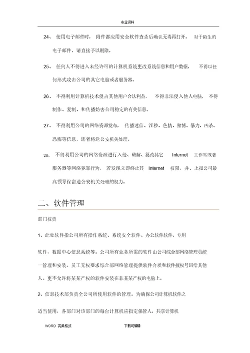 网络信息安全管理制度汇编