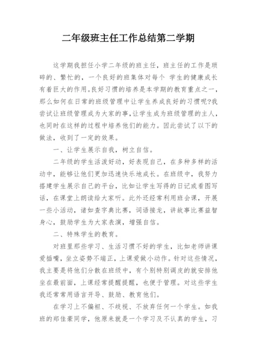 二年级班主任工作总结第二学期.docx
