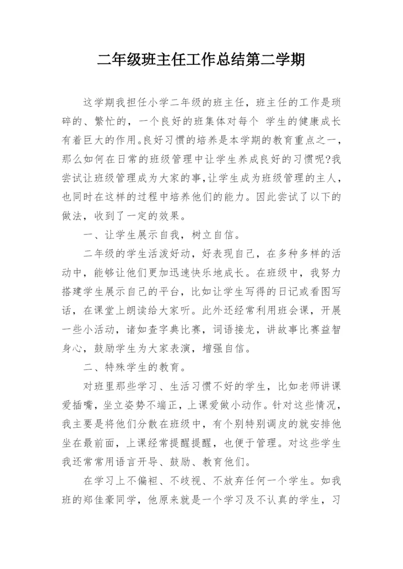 二年级班主任工作总结第二学期.docx