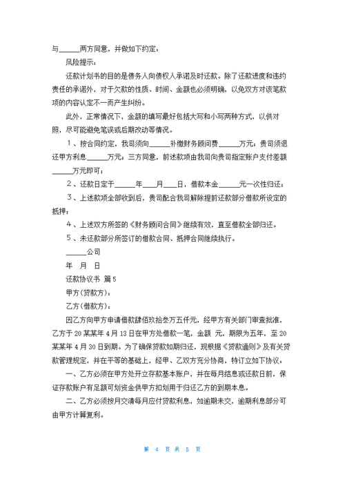 还款协议书模板锦集五篇