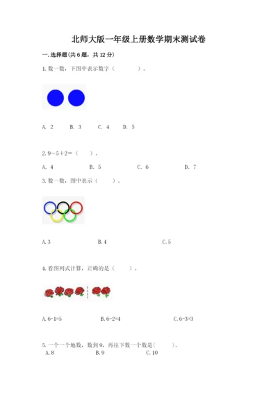 北师大版一年级上册数学期末测试卷及完整答案【网校专用】.docx