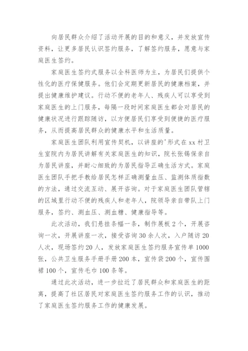 家庭医生签约服务的工作总结_1.docx