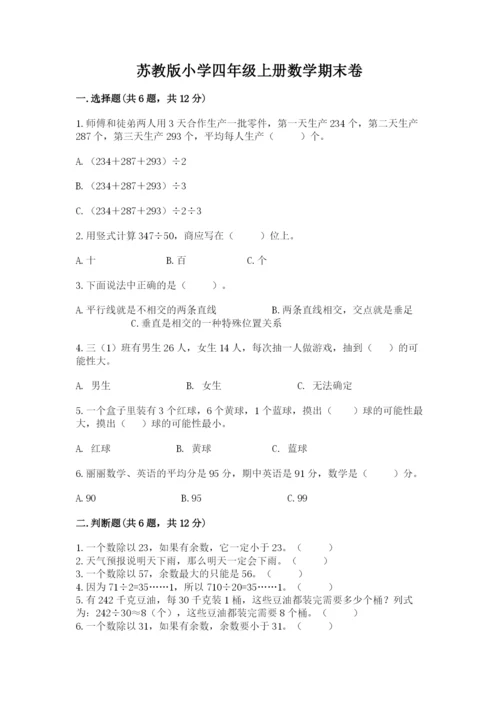 苏教版小学四年级上册数学期末卷含答案【基础题】.docx