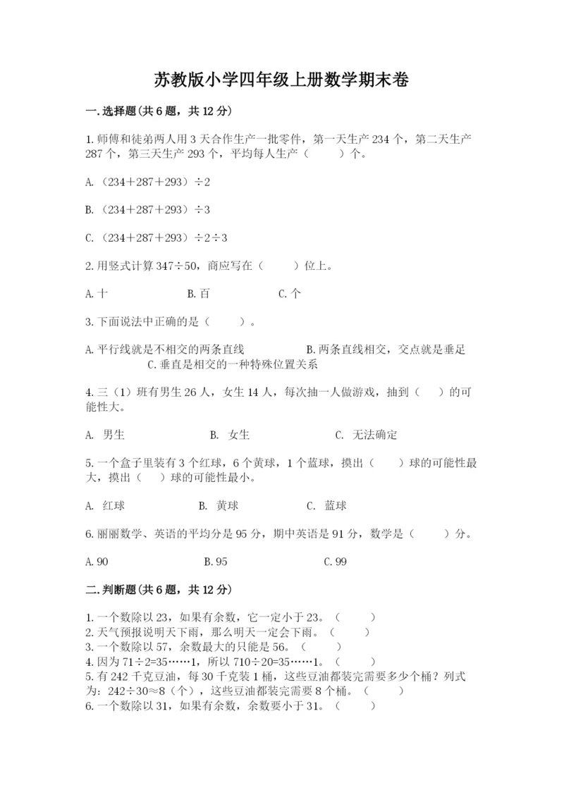 苏教版小学四年级上册数学期末卷含答案【基础题】.docx