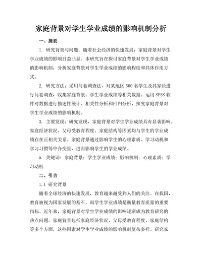 家庭背景对学生学业成绩的影响机制分析