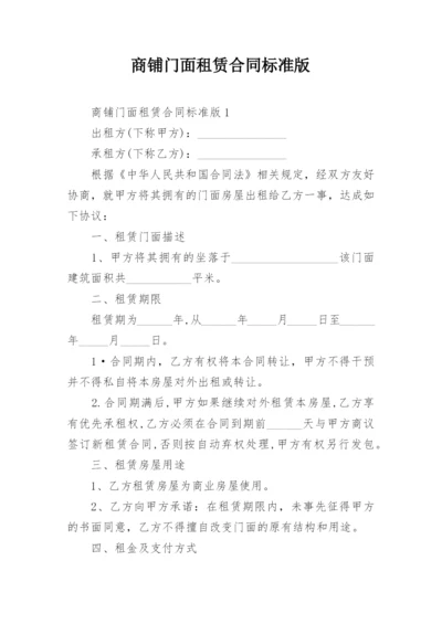 商铺门面租赁合同标准版.docx