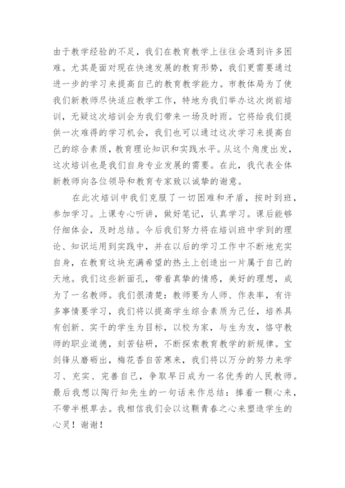 新教师岗前培训发言稿_1.docx