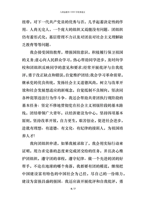 入团志愿书1000字优秀范文.docx