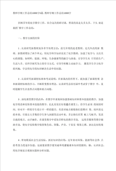 教师学期工作总结1000字5篇