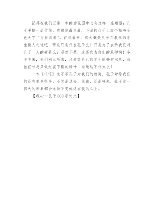 我心中孔子论文.docx