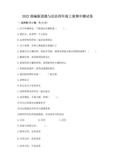 2022部编版道德与法治四年级上册期中测试卷标准卷.docx