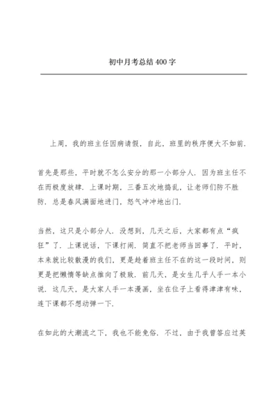 初中月考总结400字.docx