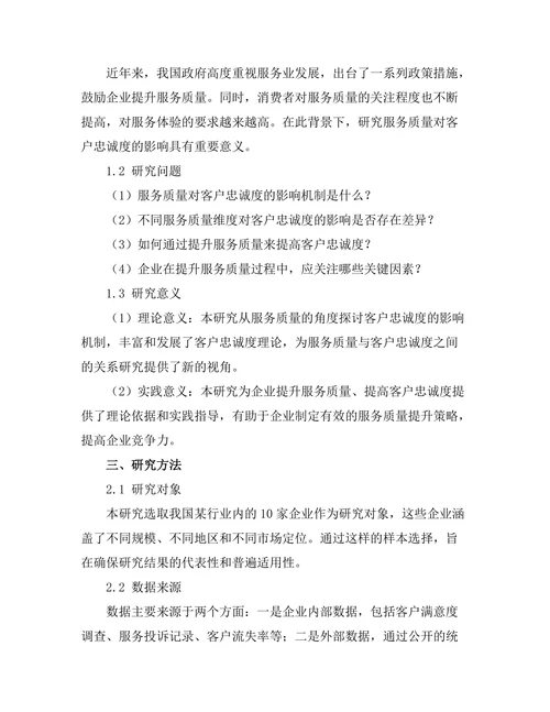 服务质量对客户忠诚度的影响分析