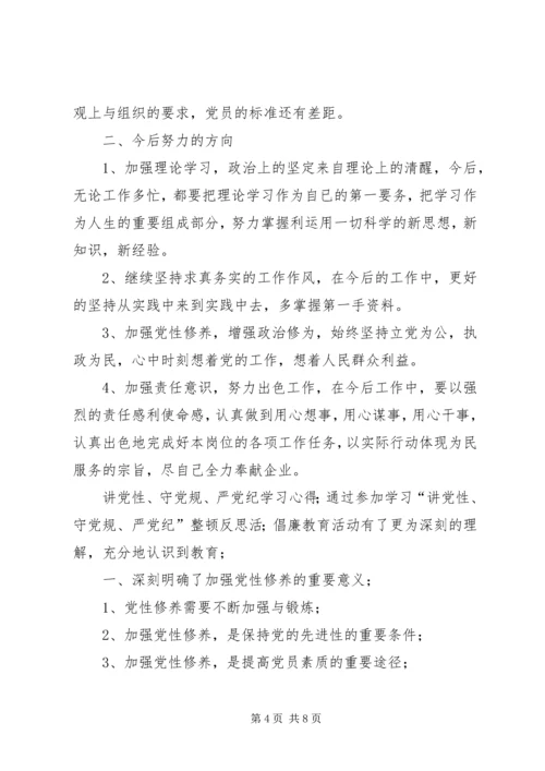 讲党性、守党规、严党纪”反腐倡廉活动心得体会 (2).docx