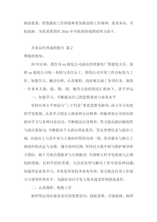 企业总经理述职报告.docx