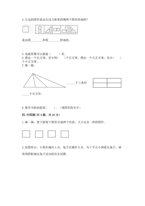 苏教版一年级下册数学第二单元 认识图形（二） 测试卷及一套答案.docx