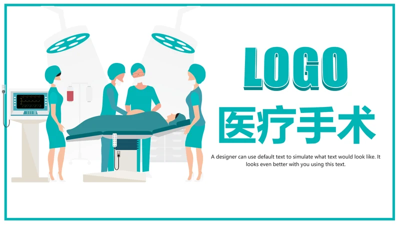 简约大气医疗手术室护理讲课动态PPT模板