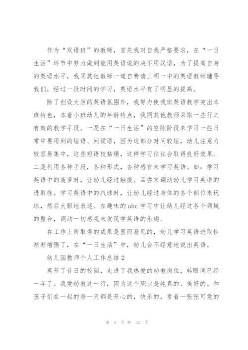 2022年幼儿园教师个人工作总结简短10篇.docx