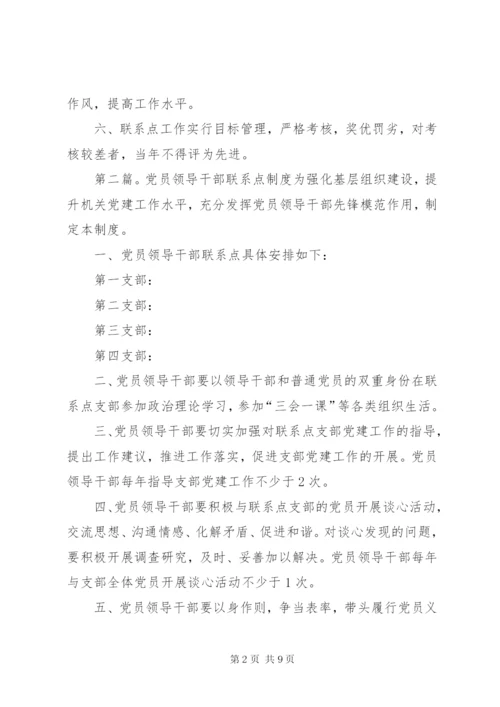 党员领导干部党建联系点制度.docx