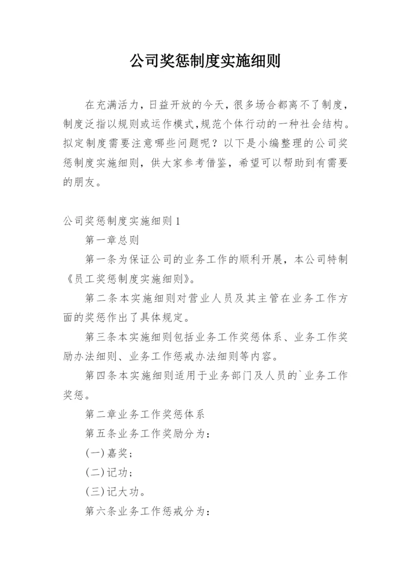 公司奖惩制度实施细则.docx