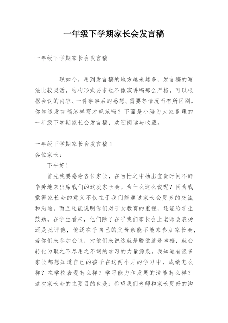 一年级下学期家长会发言稿_6.docx