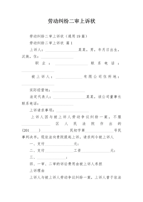 劳动纠纷二审上诉状.docx