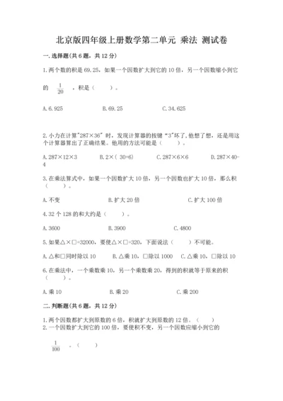 北京版四年级上册数学第二单元 乘法 测试卷【满分必刷】.docx