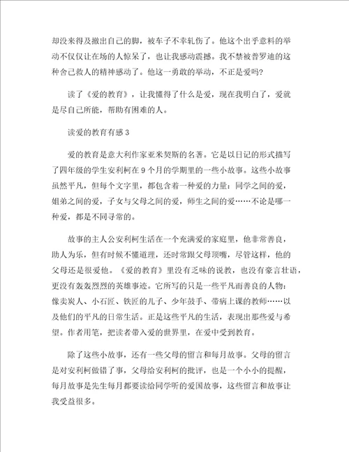最新读爱的教育有感精选
