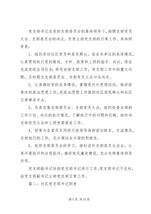 社区支部书记上党课.docx