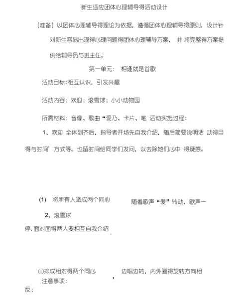 新生适应团体心理辅导的活动设计.docx