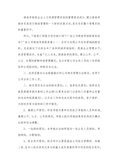 广告公司绩效考核制度.docx