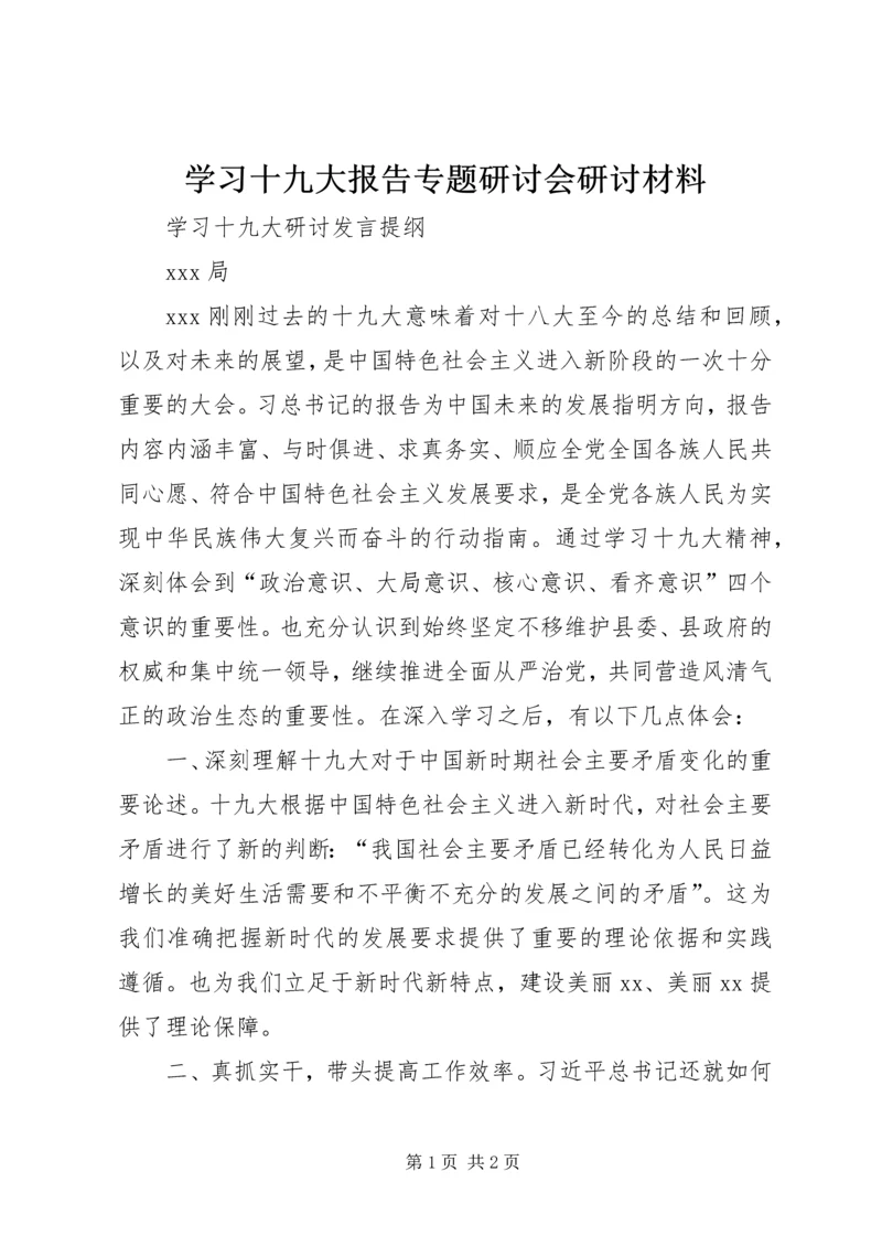 学习十九大报告专题研讨会研讨材料 (4).docx