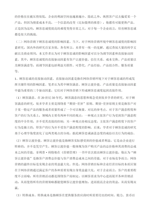 网络营销下顾客忠诚度影响因素分析.docx