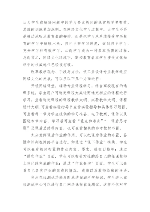 论基于网络文化的工业设计教学路径论文.docx