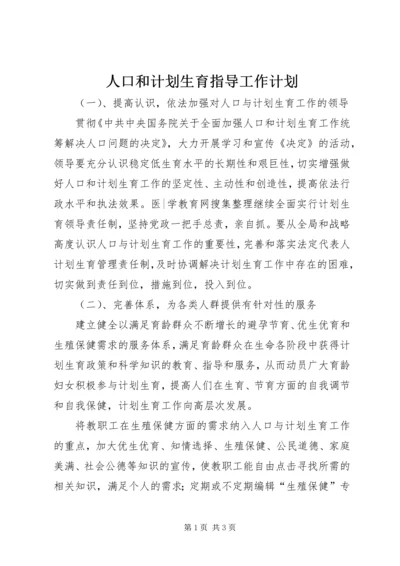 人口和计划生育指导工作计划.docx