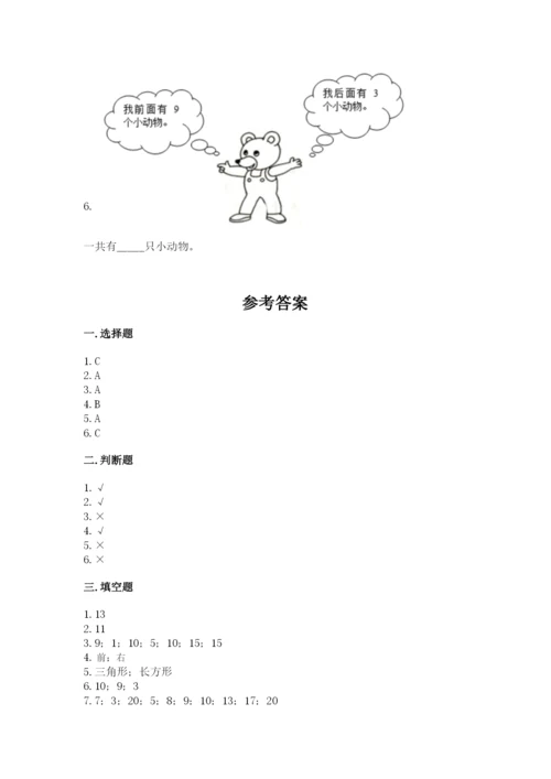 人教版数学一年级上册期末测试卷含答案（轻巧夺冠）.docx