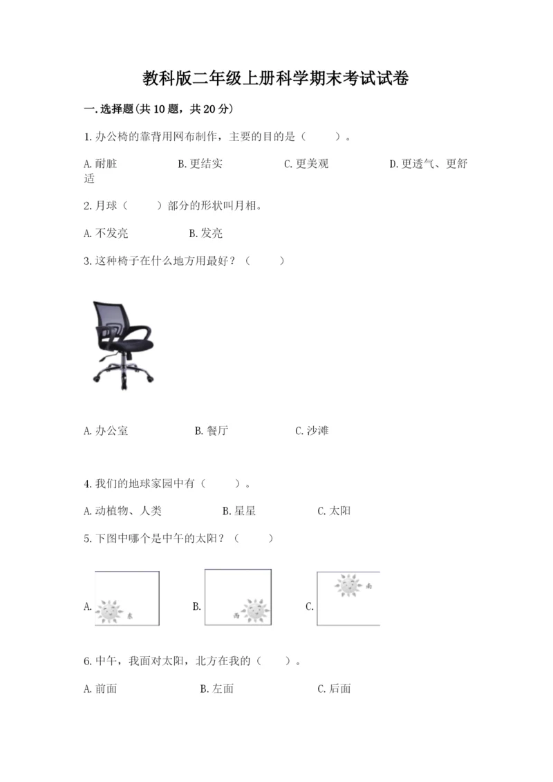 教科版二年级上册科学期末考试试卷【有一套】.docx