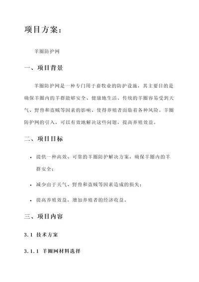 羊圈防护网项目方案