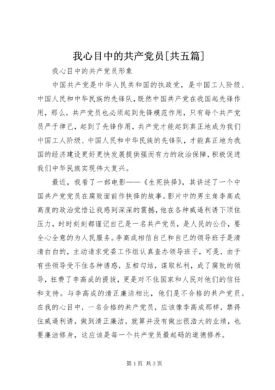 我心目中的共产党员[共五篇] (2).docx