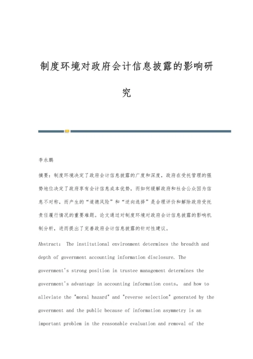 制度环境对政府会计信息披露的影响研究.docx