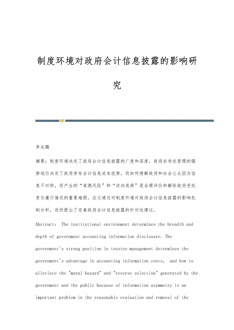 制度环境对政府会计信息披露的影响研究.docx