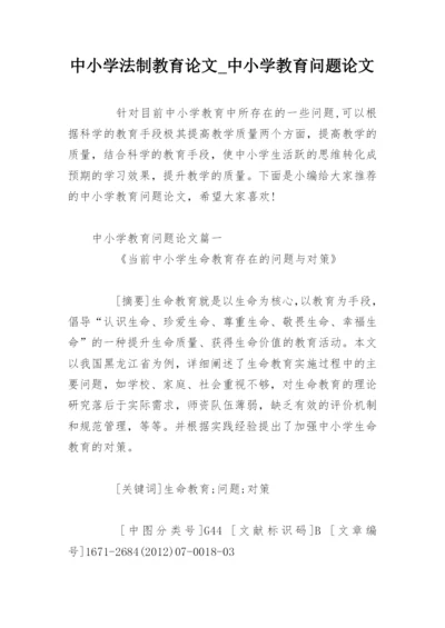 中小学法制教育论文_中小学教育问题论文.docx