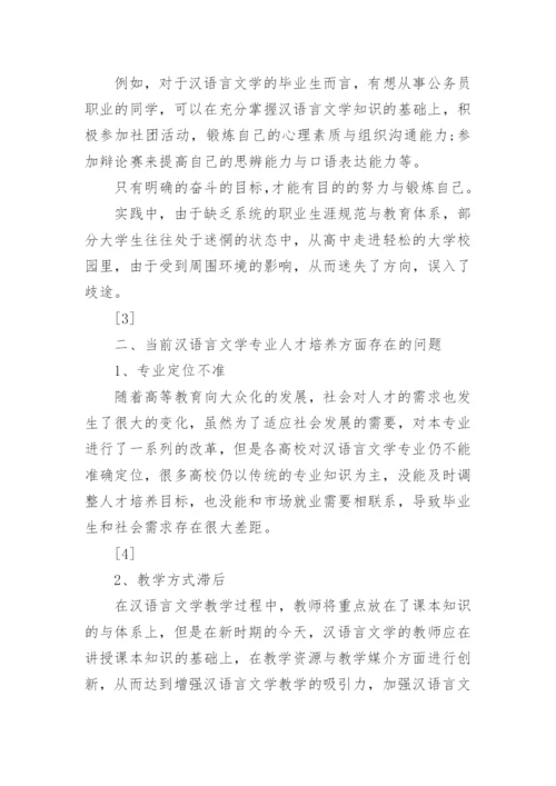 浅谈汉语言文学专业毕业论文.docx