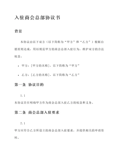 入驻商会总部协议书